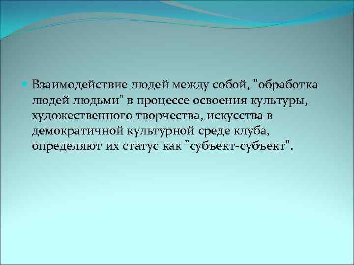  Взаимодействие людей между собой, 