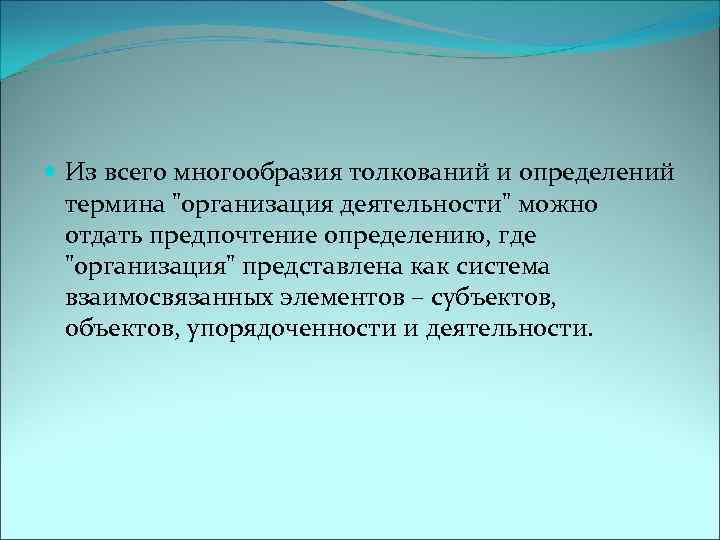  Из всего многообразия толкований и определений термина 