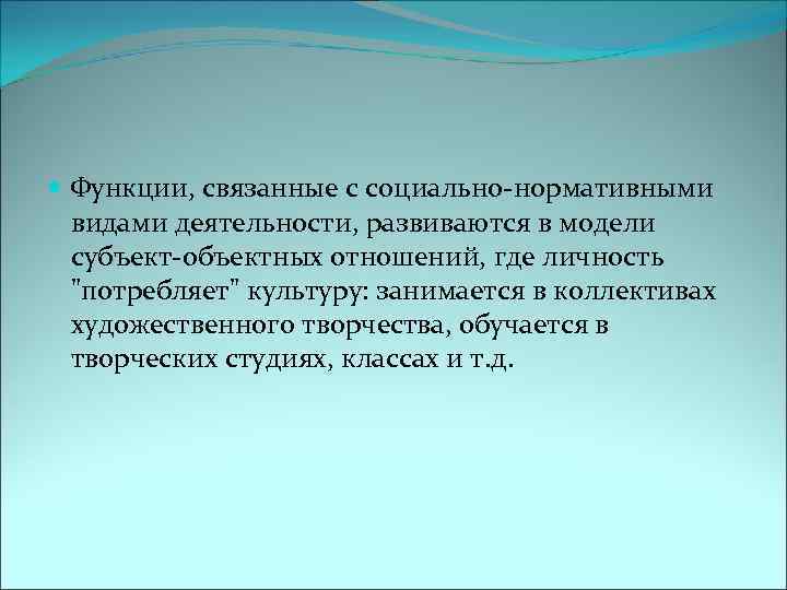  Функции, связанные с социально-нормативными видами деятельности, развиваются в модели субъект-объектных отношений, где личность