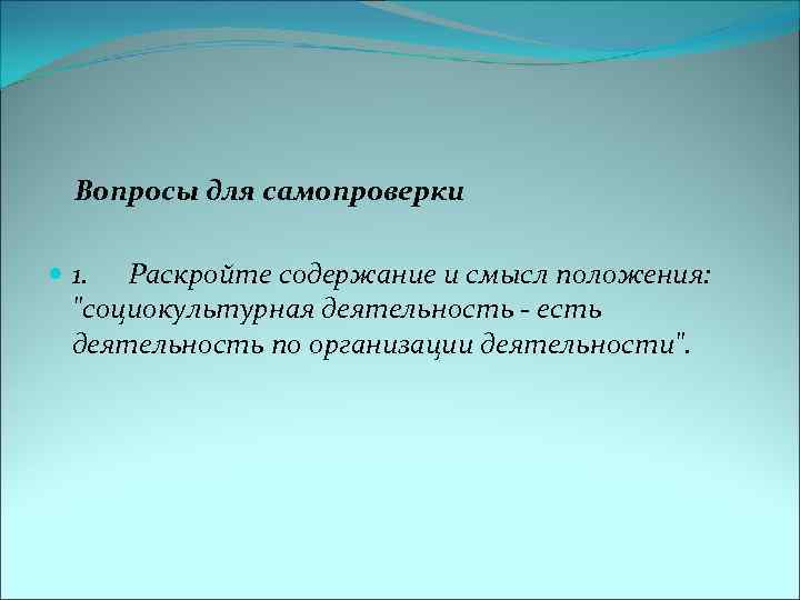 Вопросы для самопроверки 1. Раскройте содержание и смысл положения: 