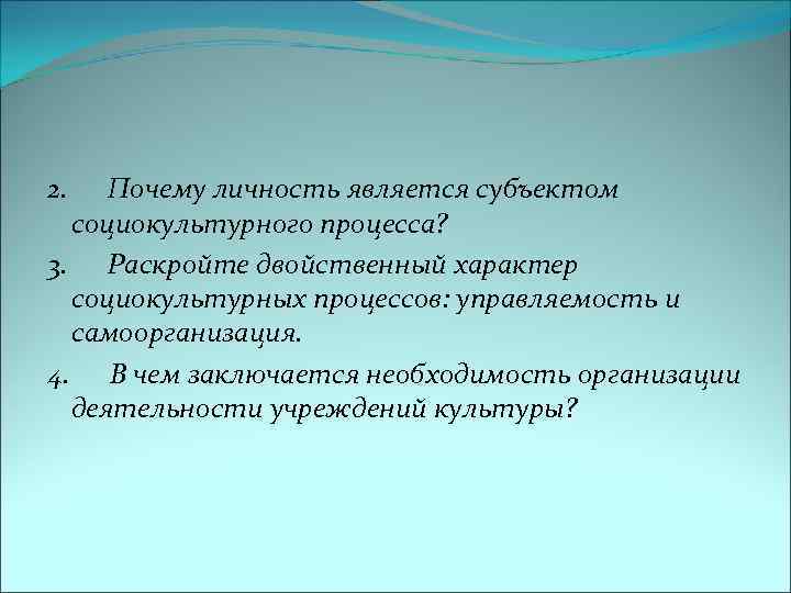 2. Почему личность является субъектом социокультурного процесса? 3. Раскройте двойственный характер социокультурных процессов: управляемость