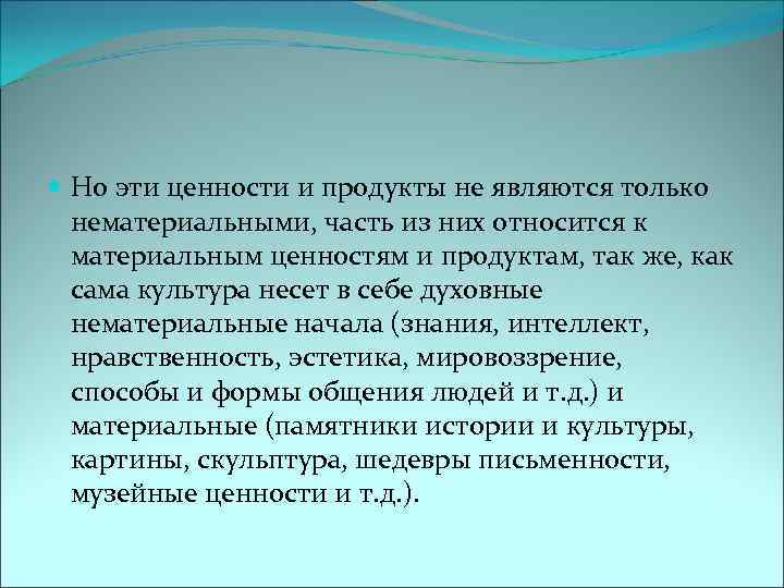  Но эти ценности и продукты не являются только нематериальными, часть из них относится