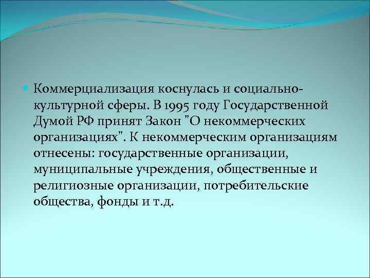  Коммерциализация коснулась и социальнокультурной сферы. В 1995 году Государственной Думой РФ принят Закон