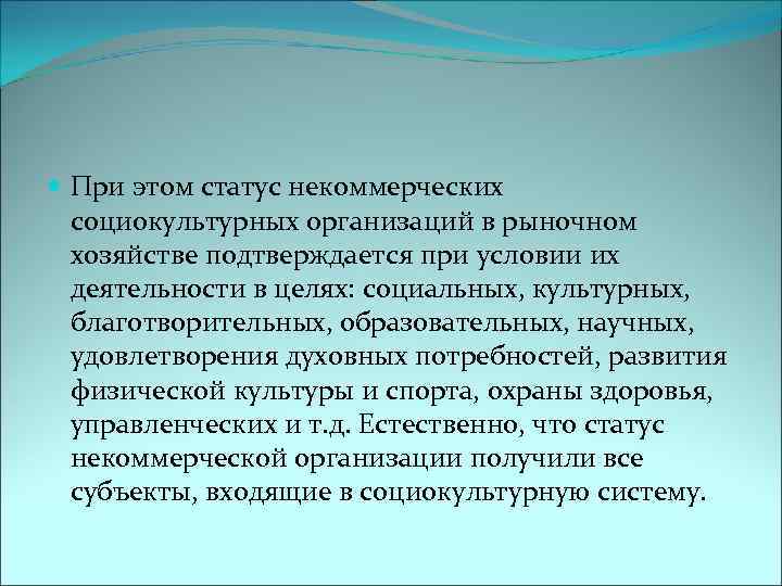  При этом статус некоммерческих социокультурных организаций в рыночном хозяйстве подтверждается при условии их