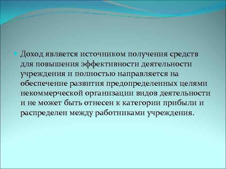  Доход является источником получения средств для повышения эффективности деятельности учреждения и полностью направляется