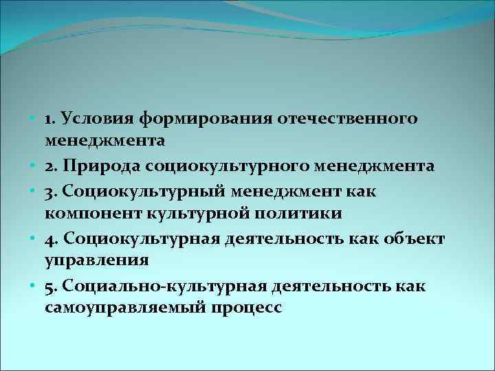 Социокультурная деятельность. Условия формирования отечественного менеджмента). Социокультурные условия в воспитании. Методы социокультурного менеджмента. Виды социокультурного менеджмента.