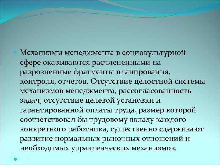  Механизмы менеджмента в социокультурной сфере оказываются расчлененными на разрозненные фрагменты планирования, контроля, отчетов.