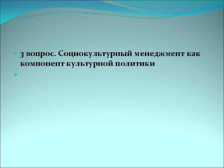  3 вопрос. Социокультурный менеджмент как компонент культурной политики 