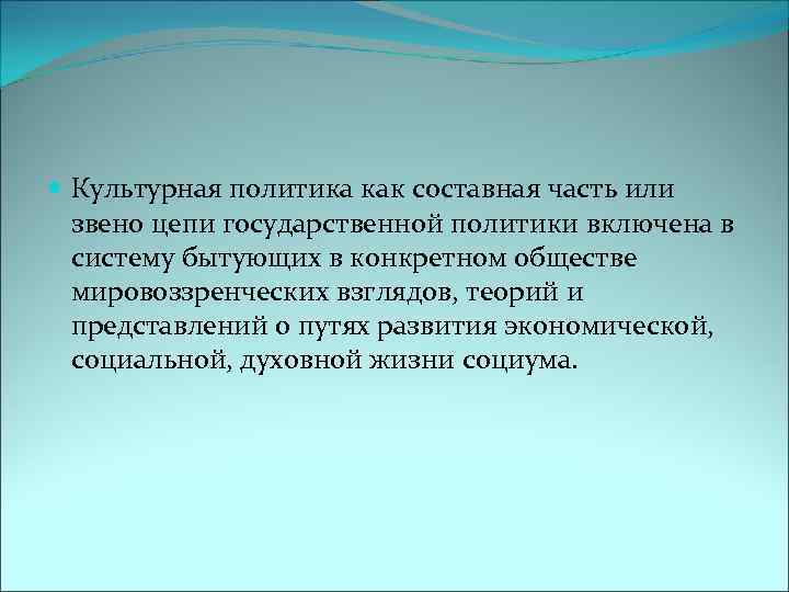  Культурная политика как составная часть или звено цепи государственной политики включена в систему