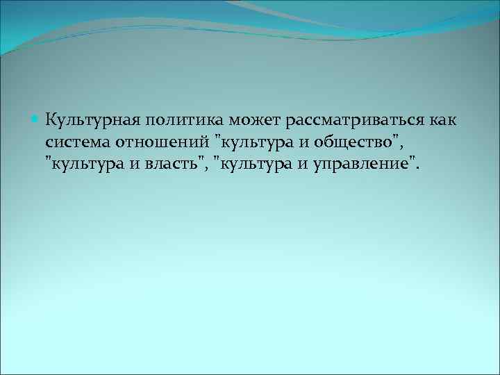  Культурная политика может рассматриваться как система отношений 