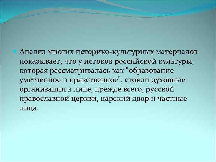  Анализ многих историко-культурных материалов показывает, что у истоков российской культуры, которая рассматривалась как