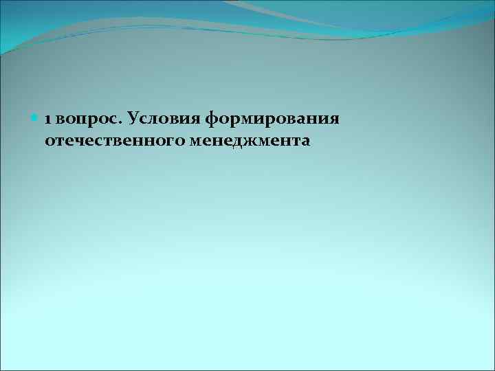  1 вопрос. Условия формирования отечественного менеджмента 