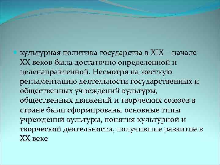  культурная политика государства в XIX – начале ХХ веков была достаточно определенной и