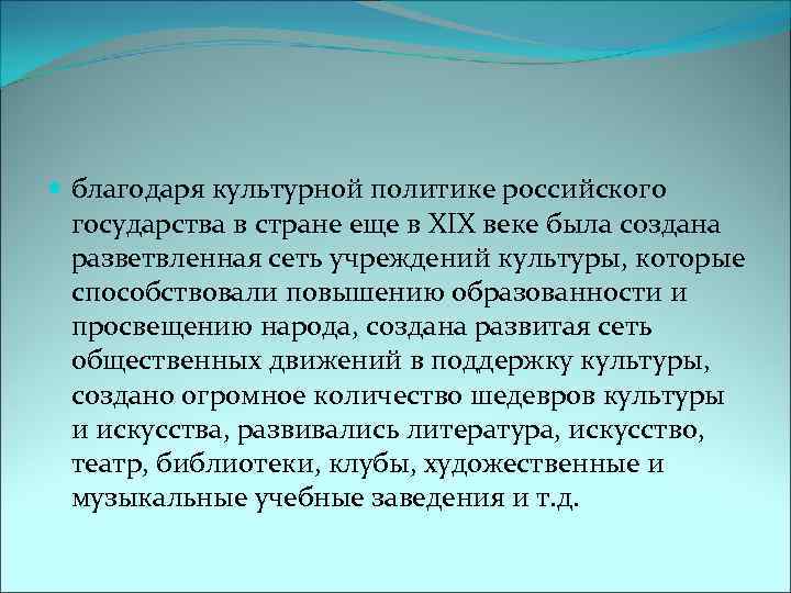  благодаря культурной политике российского государства в стране еще в XIX веке была создана