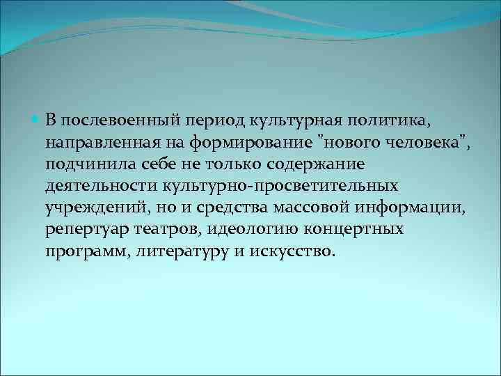  В послевоенный период культурная политика, направленная на формирование 