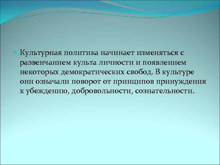  Культурная политика начинает изменяться с развенчанием культа личности и появлением некоторых демократических свобод.