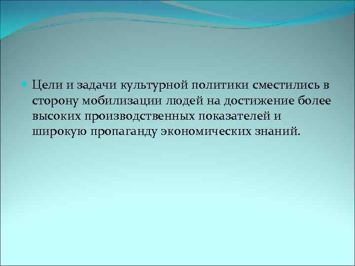  Цели и задачи культурной политики сместились в сторону мобилизации людей на достижение более