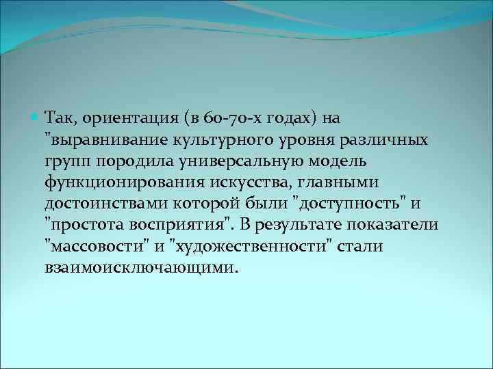  Так, ориентация (в 60 -70 -х годах) на 