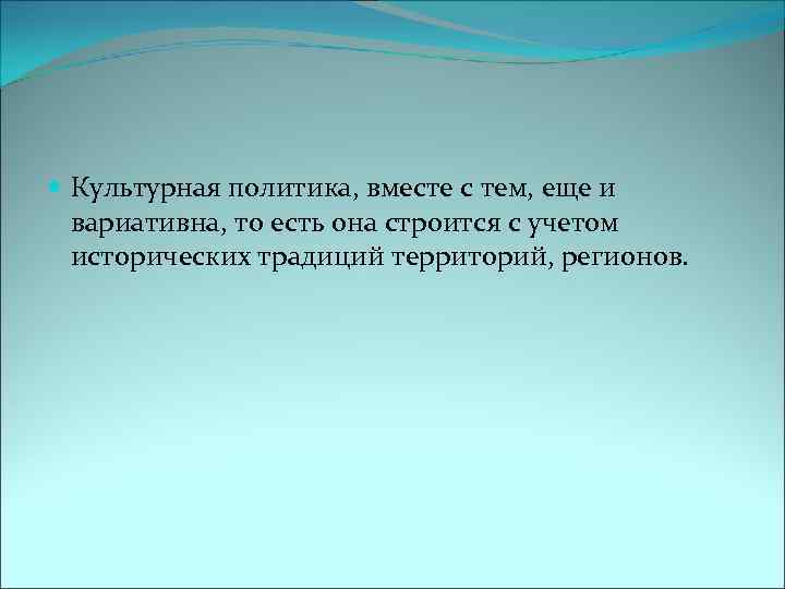  Культурная политика, вместе с тем, еще и вариативна, то есть она строится с