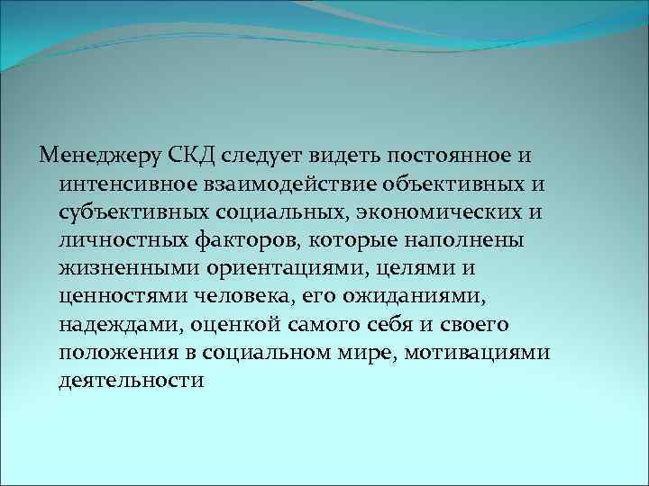 Менеджеру СКД следует видеть постоянное и интенсивное взаимодействие объективных и субъективных социальных, экономических и