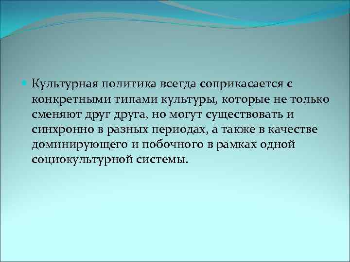  Культурная политика всегда соприкасается с конкретными типами культуры, которые не только сменяют друга,