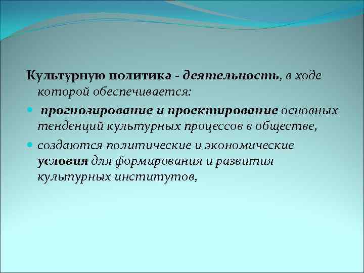 Культурную политика - деятельность, в ходе которой обеспечивается: прогнозирование и проектирование основных тенденций культурных