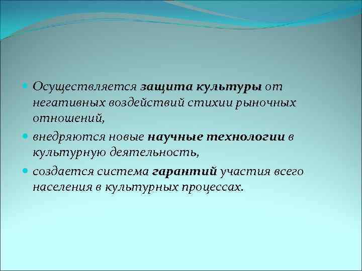  Осуществляется защита культуры от негативных воздействий стихии рыночных отношений, внедряются новые научные технологии