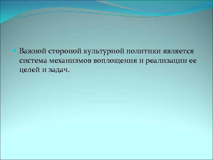  Важной стороной культурной политики является система механизмов воплощения и реализации ее целей и