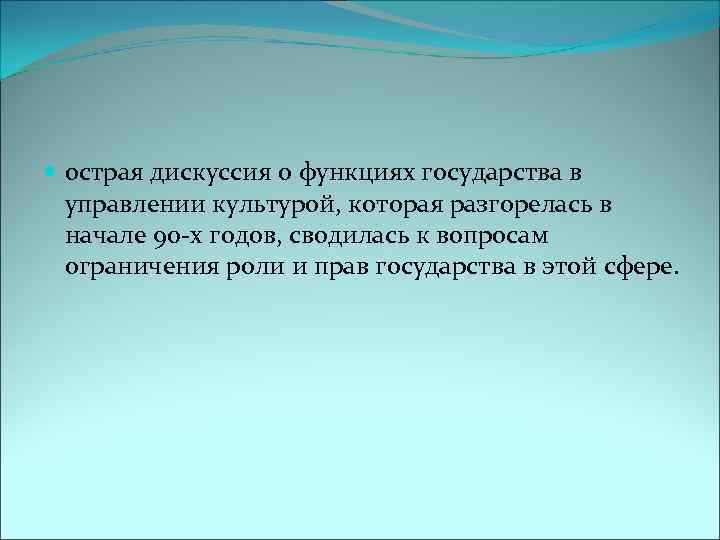  острая дискуссия о функциях государства в управлении культурой, которая разгорелась в начале 90