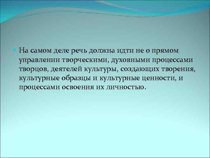  На самом деле речь должна идти не о прямом управлении творческими, духовными процессами