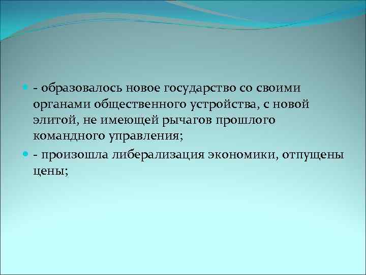  - образовалось новое государство со своими органами общественного устройства, с новой элитой, не