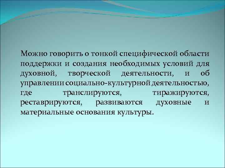  Можно говорить о тонкой специфической области поддержки и создания необходимых условий для духовной,