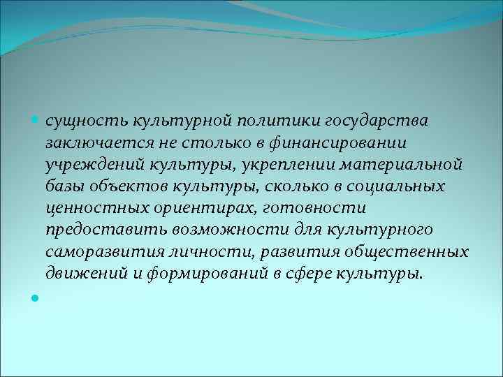 Ориентир культуры. Сущность государственной культурной политики. Структура государственной культурной политики. Культурная сущность. Актуальность культурной политики.