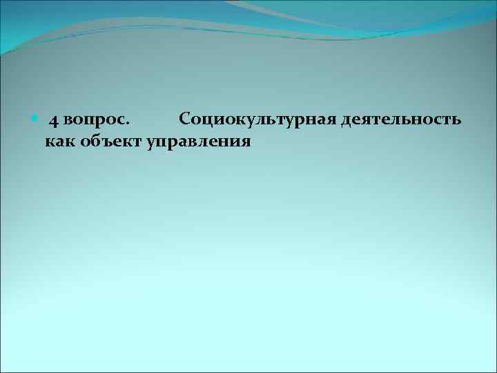  4 вопрос. Социокультурная деятельность как объект управления 