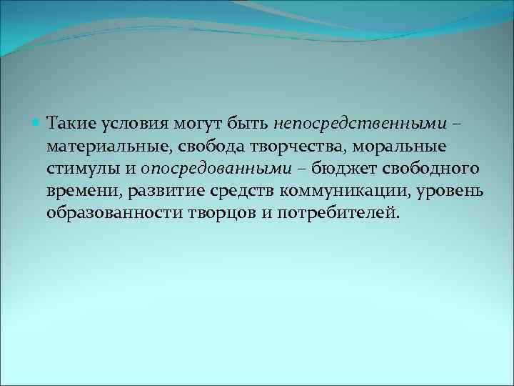  Такие условия могут быть непосредственными – материальные, свобода творчества, моральные стимулы и опосредованными