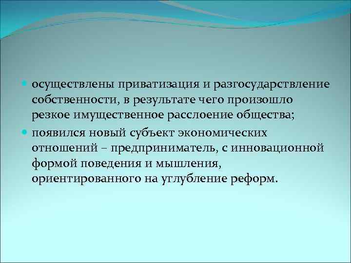  осуществлены приватизация и разгосударствление собственности, в результате чего произошло резкое имущественное расслоение общества;