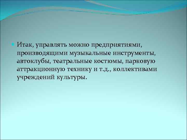  Итак, управлять можно предприятиями, производящими музыкальные инструменты, автоклубы, театральные костюмы, парковую аттракционную технику