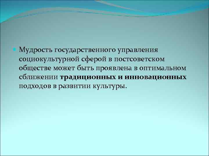  Мудрость государственного управления социокультурной сферой в постсоветском обществе может быть проявлена в оптимальном