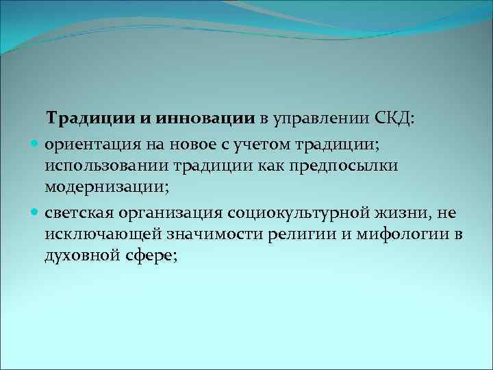  Традиции и инновации в управлении СКД: ориентация на новое с учетом традиции; использовании