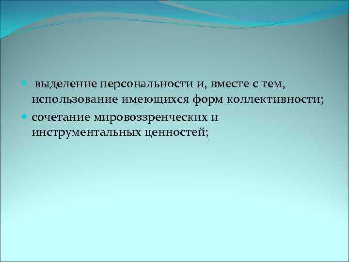  выделение персональности и, вместе с тем, использование имеющихся форм коллективности; сочетание мировоззренческих и