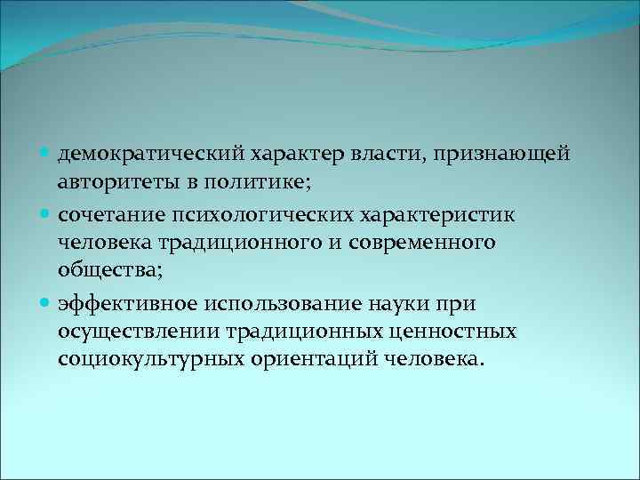  демократический характер власти, признающей авторитеты в политике; сочетание психологических характеристик человека традиционного и