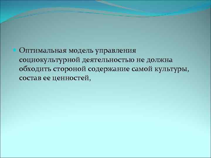  Оптимальная модель управления социокультурной деятельностью не должна обходить стороной содержание самой культуры, состав