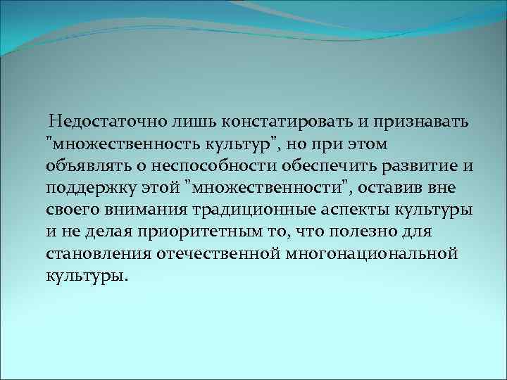  Недостаточно лишь констатировать и признавать 