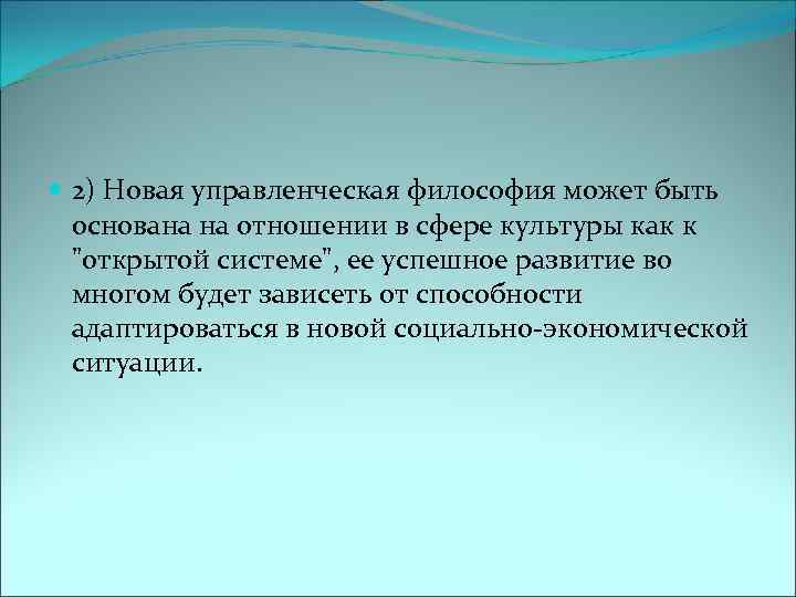  2) Новая управленческая философия может быть основана на отношении в сфере культуры как