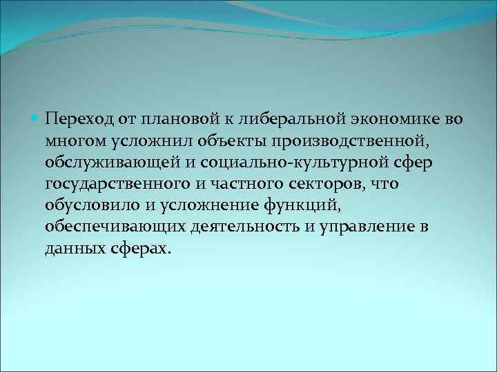  Переход от плановой к либеральной экономике во многом усложнил объекты производственной, обслуживающей и