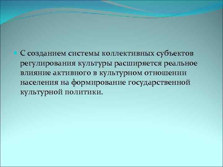  С созданием системы коллективных субъектов регулирования культуры расширяется реальное влияние активного в культурном