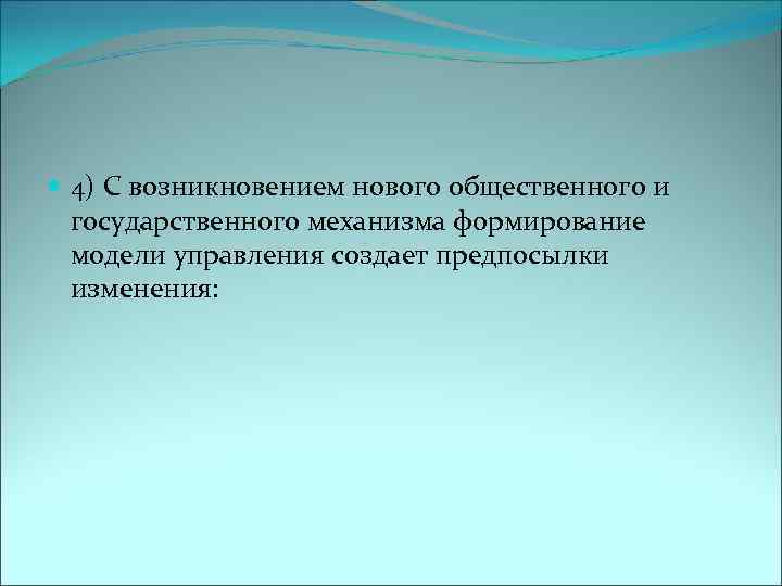  4) С возникновением нового общественного и государственного механизма формирование модели управления создает предпосылки