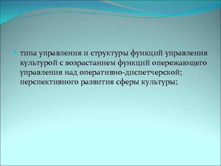  типа управления и структуры функций управления культурой с возрастанием функций опережающего управления над