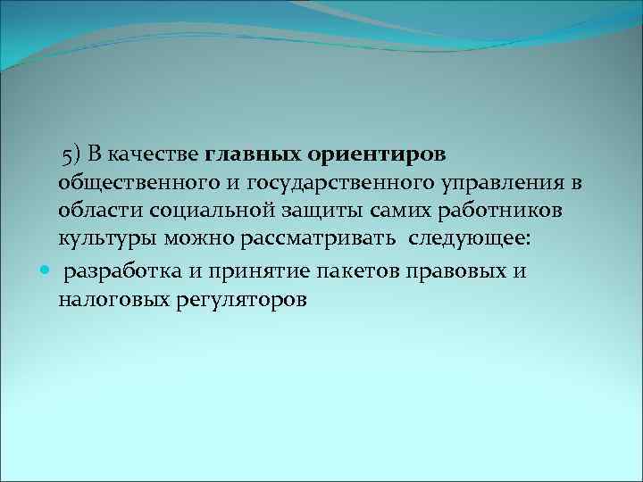  5) В качестве главных ориентиров общественного и государственного управления в области социальной защиты