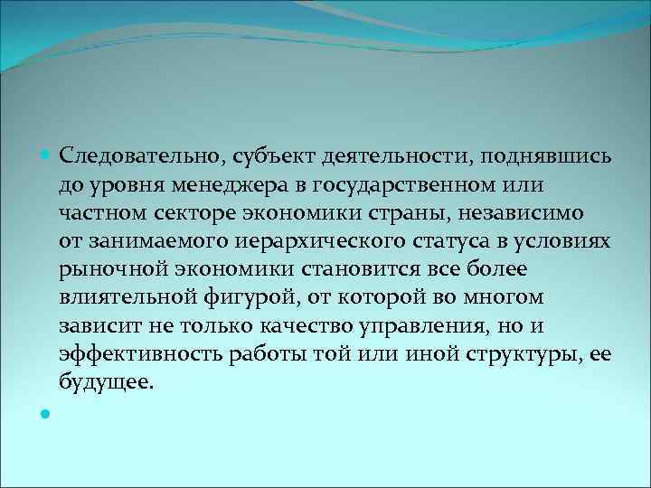  Следовательно, субъект деятельности, поднявшись до уровня менеджера в государственном или частном секторе экономики